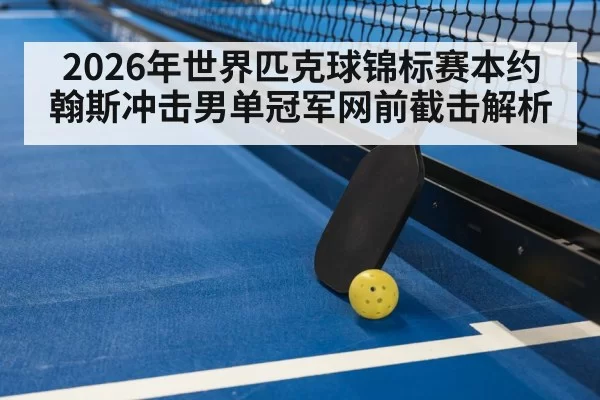 pickleball net shot