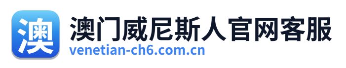 澳门威尼斯人官网客服